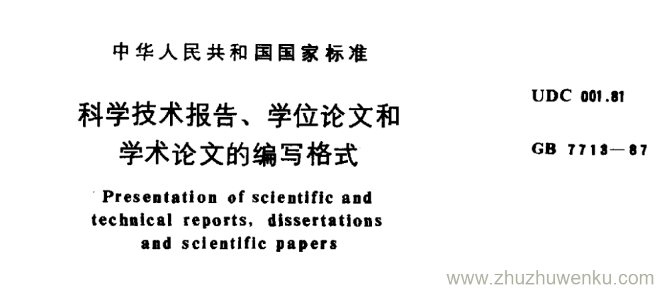 GB/T 7713-1987 pdf下载 科学技术报告、学位论文和 学术论文的编写格式