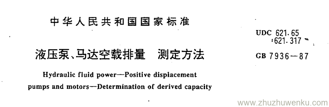 GB/T 7936-1987 pdf下载 液压泵、马达空载排量 测定方法