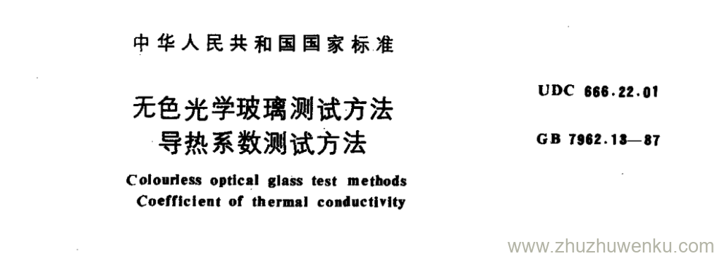 GB/T 7962.13-1987 pdf下载 无色光学玻璃测试方法 导热系数测试方法