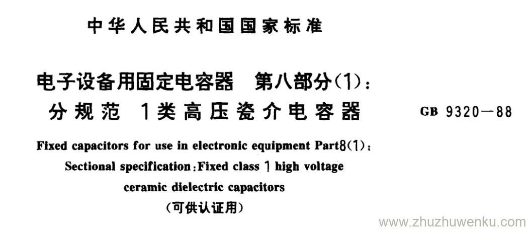 GB/T 9320-1988 pdf下载 电子设备用固定电容器 第八部分(1): 分规范 1类高压瓷介电容器