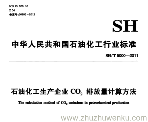 SH/T 5000-2011 pdf下载 石油化工生产企业 co 2 排放量计算方法