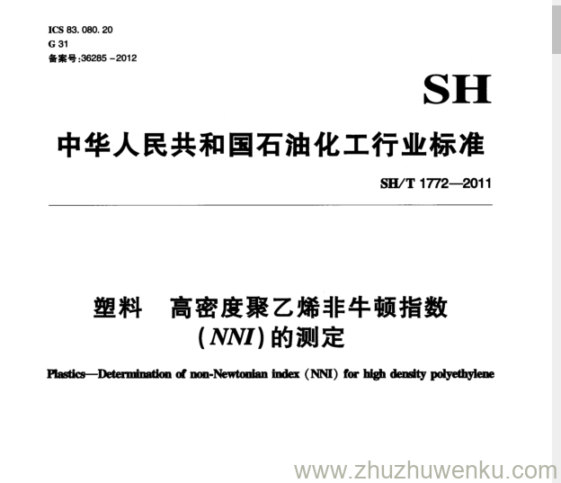 SH/T 1772-2011 pdf下载 塑料离密度聚乙烯非牛顿指数 (AWJ) 的测定