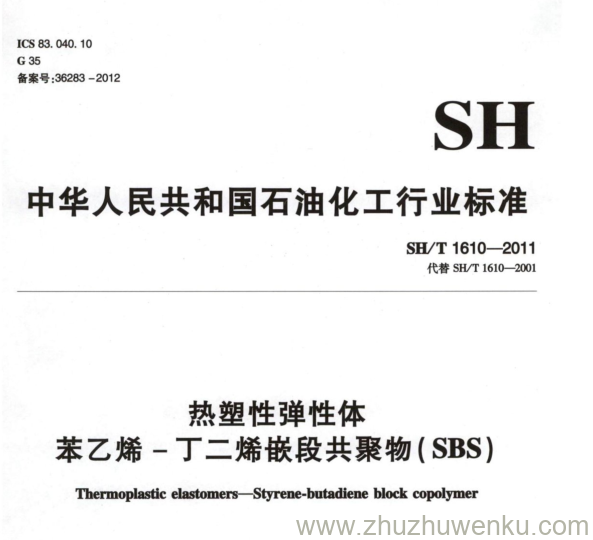 SH/T 1610-2011 pdf下载 热塑性弹性体 苯乙烯-丁二烯嵌段共聚物( SBS)