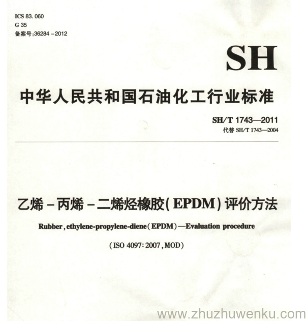 SH/T 1743-2011 pdf下载 乙烯-丙烯-二烯烃橡胶( EPDM)评价方法