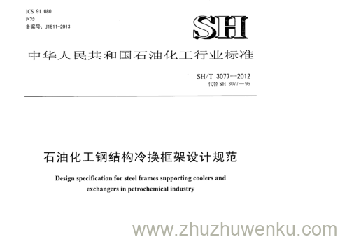 SH/T 3077-2012 pdf下载 石油化工钢结构冷换框架设计规范