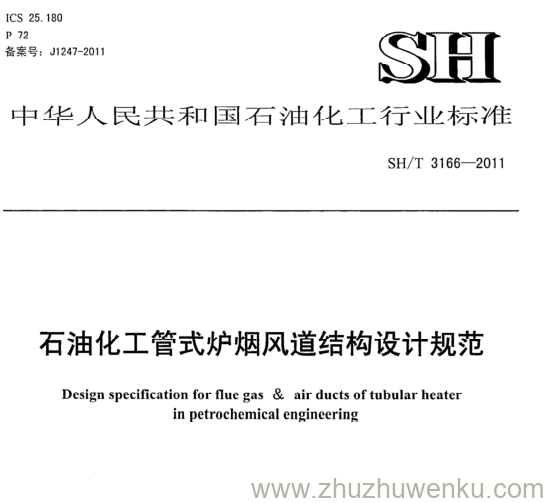 SH/T 3166-2011 pdf下载 石油化工管式炉烟风道结构设计规范