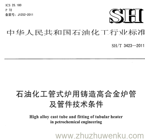 SH/T 3423-2011 pdf下载 石油化工管式炉用铸造高合金炉管 及管件技术条件