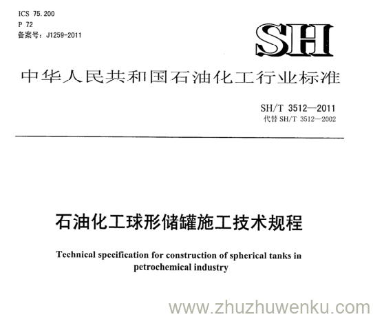 SH/T 3512-2011 pdf下载 石油化工球形储罐施工技术规程