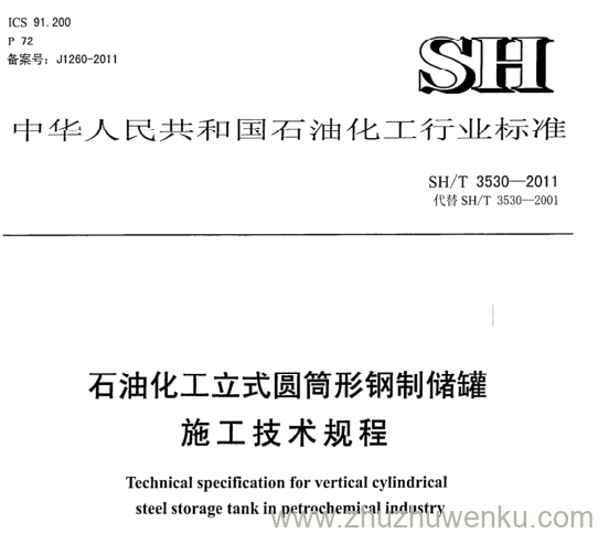 SH/T 3530-2011 pdf下载 石油化工立式圆筒形钢制储罐 施工技术规程