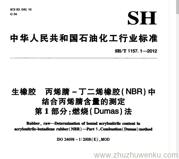 SH/T 1157.1-2012pdf下载 生橡胶 丙烯腈-丁二烯橡胶( NBR)中 结合丙烯腈含量的测定 第1部分:燃烧( Dumas)法