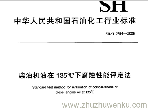 SH/T 0754-2005 pdf下载 柴油机油在 135℃下腐蚀性能评定法