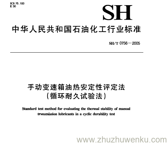 SH/T 0756-2005 pdf下载 手动变速箱油热安定性评定法 (循环耐久试验法)