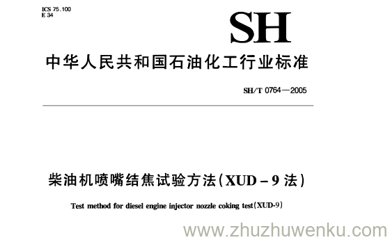 SH/T 0764-2005 pdf下载 柴油机喷嘴结焦试验方法(XUD-9法)