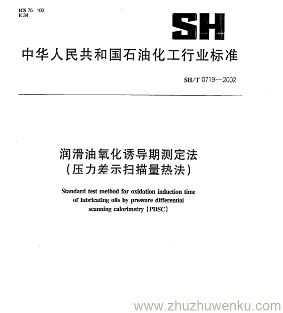 SH/T 0719-2002 pdf下载 润滑油氧化诱导期测定法 (压力差示扫描量热法)