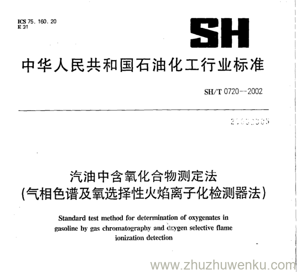 SH/T 0720-2002 pdf下载 汽油中含氧化合物测定法 (气相色谱及氧选择性火焰离子化检测器法)