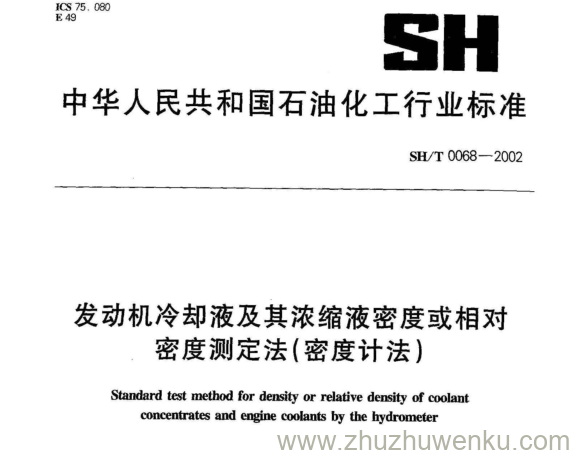 SH/T 0068-2002 pdf下载 发动机冷却液及其浓缩液密度或相对 密度测定法(密度计法)