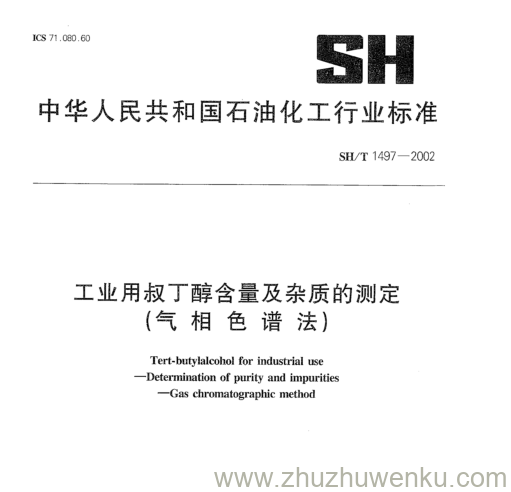 SH/T 1497-2002 pdf下载 工业用叔丁醇含量及杂质的测定 (气相色谱法)