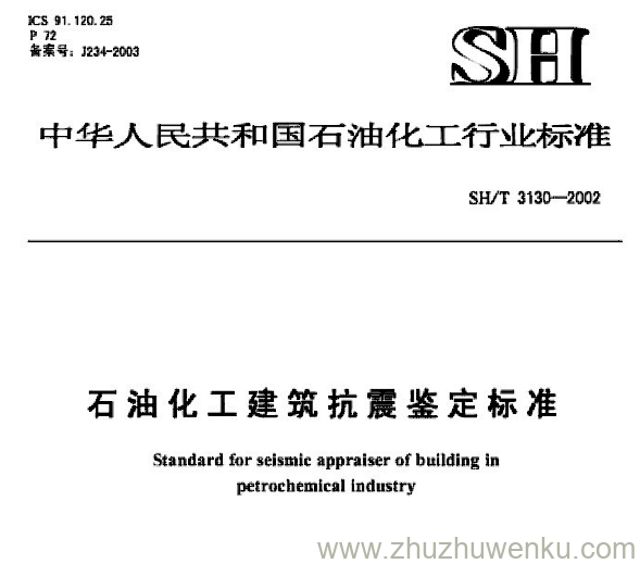 SH/T 3130-2002 pdf下载 石油化工建筑抗震鉴定标准