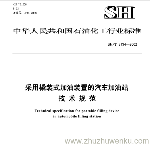 SH/T 3134-2002 pdf下载 采用橇装式加油装置的汽车加油站 技术规范