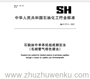 SH/T 0714-2002 pdf下载 石脑油中单体短组成测定法 （毛细管气相色谱法）