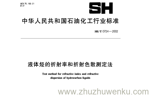 SH/T 0724-2002 pdf下载 液体烃的折射率和折射色散测定法