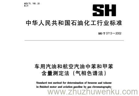 SH/T 0713-2002 pdf下载 车用汽油和航空汽油中苯和甲苯 含量测定法(气相色谱法)