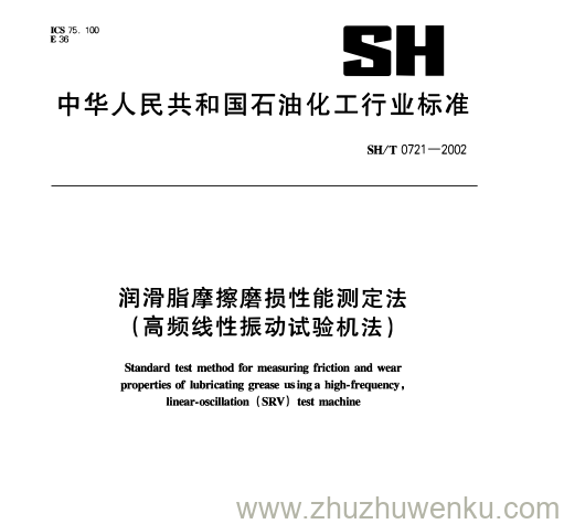 SH/T 0721-2002 pdf下载 润滑脂摩擦磨损性能测定法 (高频线性振动试验机法)