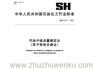 SH/T 0711-2002 pdf下载 汽油中锰含量测定法 (原子吸收光谱法)