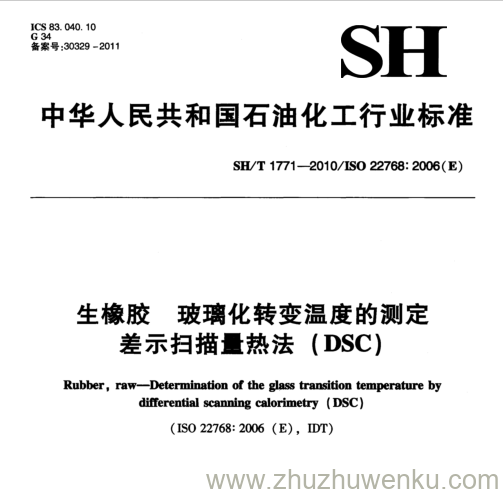 SH/T 1771-2010 pdf下载 生橡胶玻璃 化转变温度的测定 差示扫描量热法( DSC)