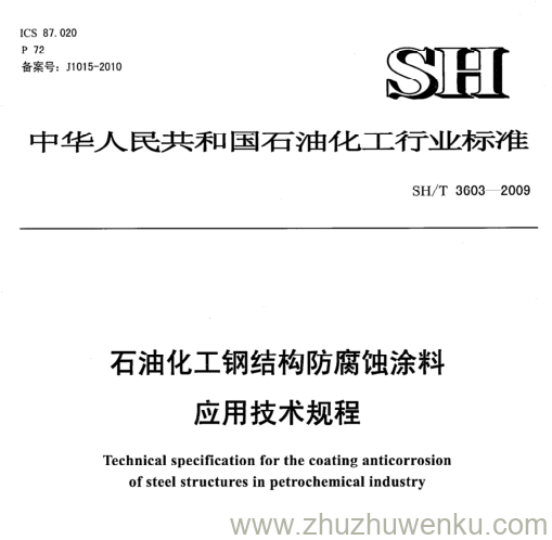 SH/T 3603-2009 pdf下载 石油化工钢结构防腐蚀涂料 应用技术规程