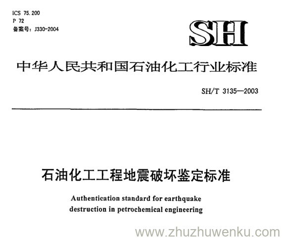 SH/T 3135-2003 pdf下载 石油化工工程地震破坏鉴定标准