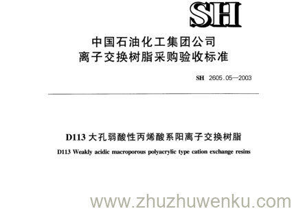 SH/T 2605.05-2003 pdf下载 D113大孔弱酸性丙烯酸系阳离子交换树脂