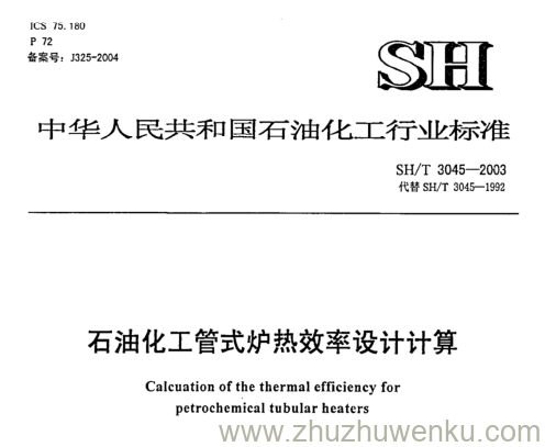 SH/T 3045-2003 pdf下载 石油化工管式炉热效率设计计算