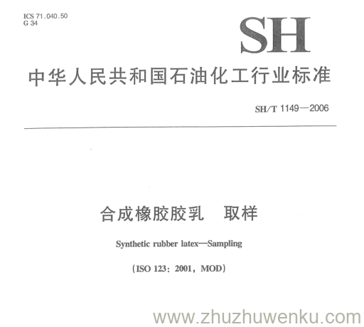 SH/T 1149-2006 pdf下载 合成橡胶胶乳 取样