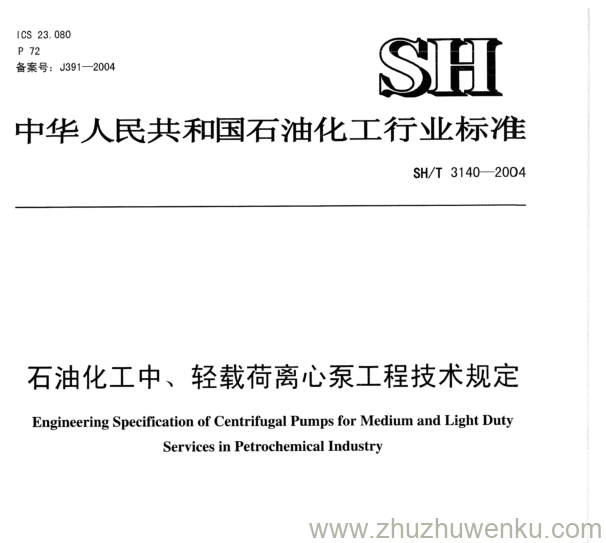 SH/T 3140-2004 pdf下载 石油化工中、轻载荷离心泵工程技术规定