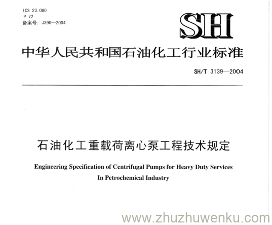 SH/T 3139-2004 pdf下载 石油化工重载荷离心泵工程技术规定