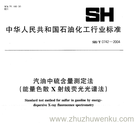 SH/T 0742-2004 pdf下载 汽油中硫含量测定法 (能量色散X射线荧光光谱法)