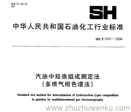 SH/T 0741-2004 pdf下载 汽油中烃族组成测定法 (多维气相色谱法)