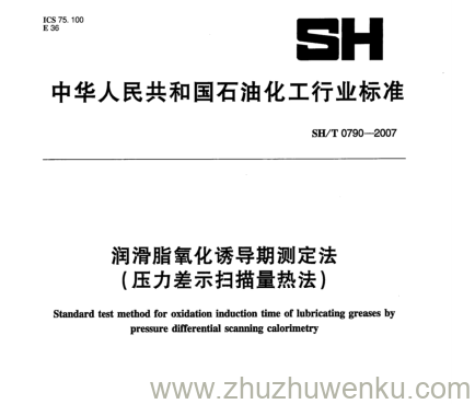 SH/T 0790-2007 pdf下载 润滑脂氧化诱导期测定法 (压力差示扫描量热法)