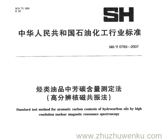 SH/T 0793-2007 pdf下载 烃类油品中芳碳含量测定法 (高分辨核磁共振法)