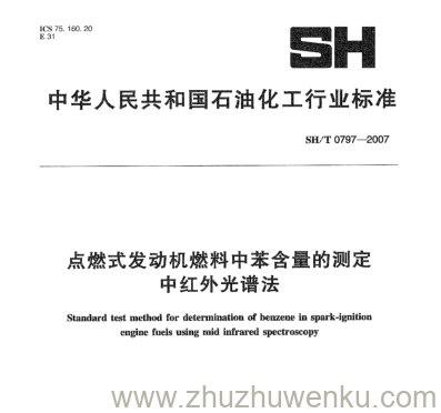 SH/T 0797-2007 pdf下载 点燃式发动机燃料中苯含量的测定 中红外光谱法