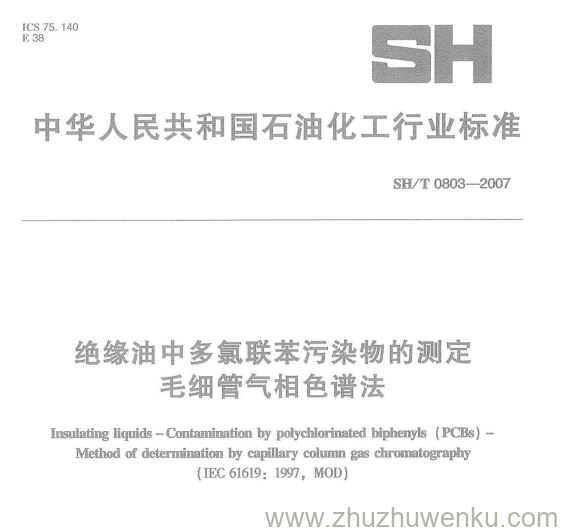 SH/T 0803-2007 pdf下载 绝缘油中多氯联苯污染物的测定 毛细管气相色谱法