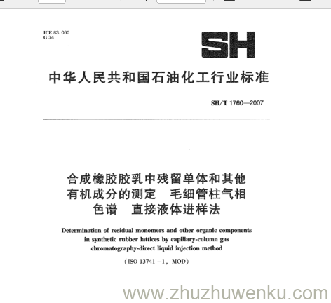 SH/T 1760-2007 pdf下载 合成橡胶胶乳中残留单体和其他 有机成分的测定毛细 管柱气相 色谱直接液体进样法