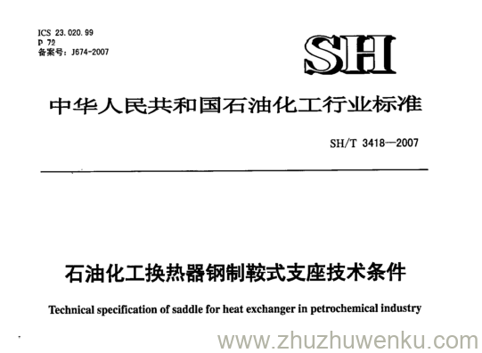 SH/T 3418-2007 pdf下载 石油化工换热器钢制鞍式支座技术条件