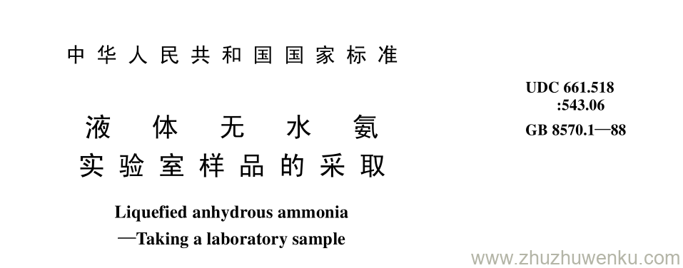 GB/T 8570.1-1988 pdf下载 液 体 无 水 氨 实 验 室 样 品 的 采 取