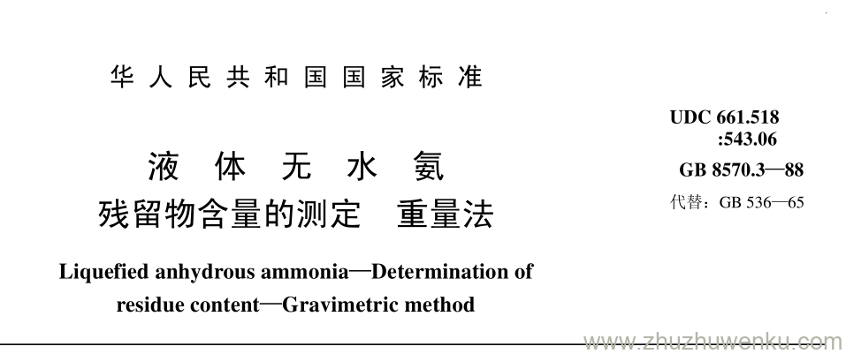 GB/T 8570.3-1988 pdf下载 液 体 无 水 氨 残留物含量的测定 重量法