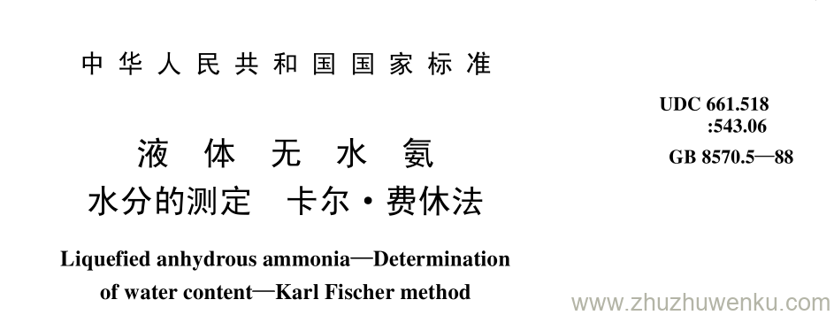 GB/T 8570.5-1988 pdf下载 液 体 无 水 氨 水分的测定 卡尔· 费休法
