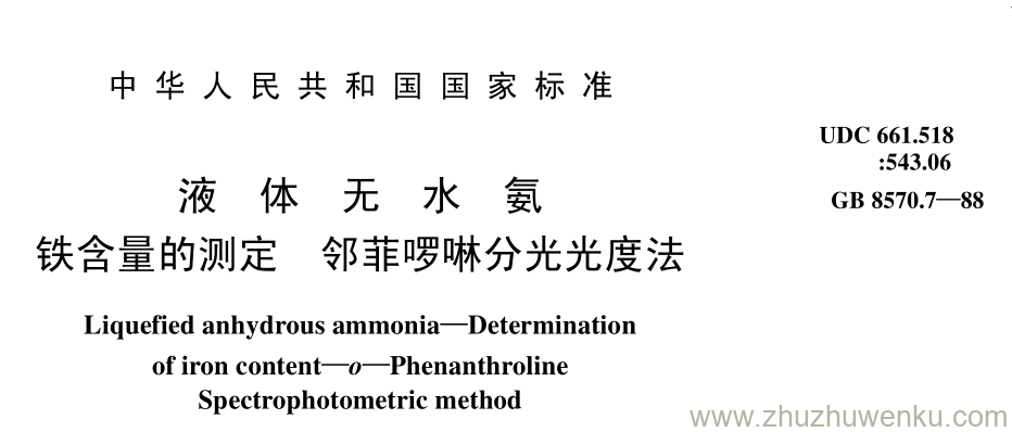 GB/T 8570.7-1988 pdf下载 液 体 无 水 氨 铁含量的测定 邻菲啰啉分光光度法