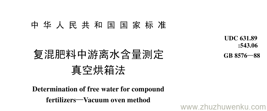GB/T 8576-1988 pdf下载 复混肥料中游离水含量测定 真空烘箱法