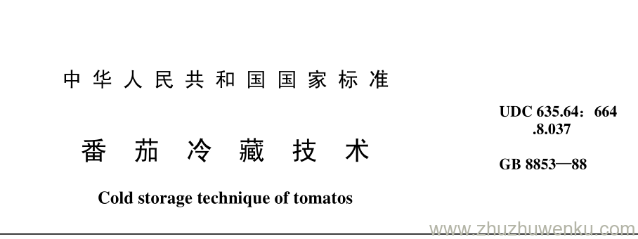 GB/T 8853-1988 pdf下载 番 茄 冷 藏 技 术